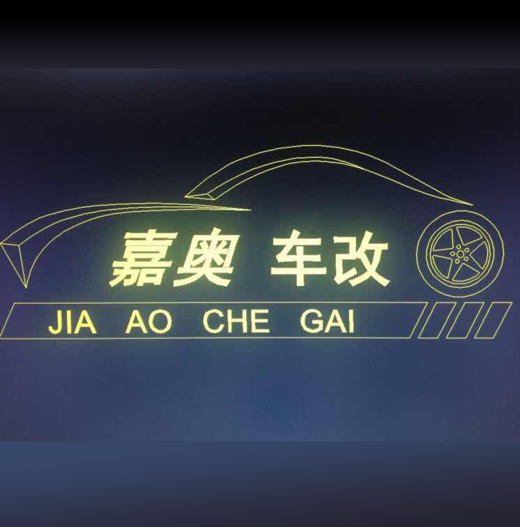 嘉奥车改·奥迪原厂配置升级 Logo