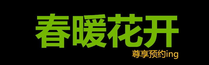 春暖花開(kāi)尊享預(yù)約活動(dòng)開(kāi)啟，歡迎北京廣大朋友光臨本店