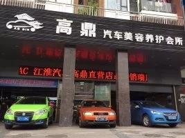 高鼎汽車美容養(yǎng)護會所 Logo