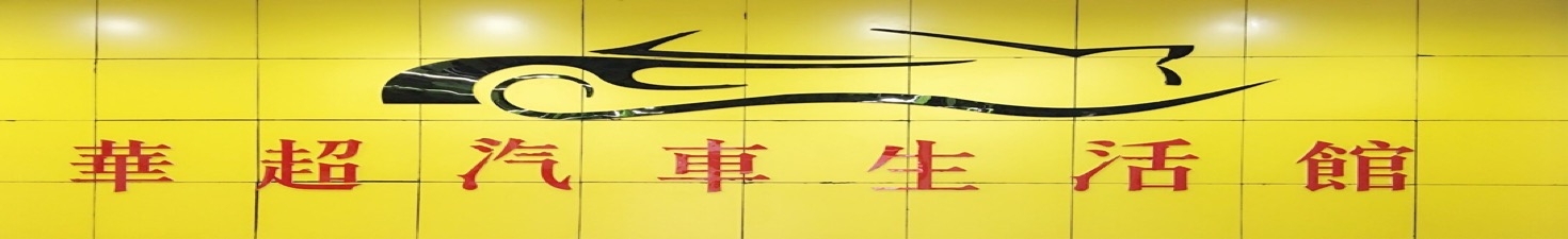北京华超汽车改色工作室