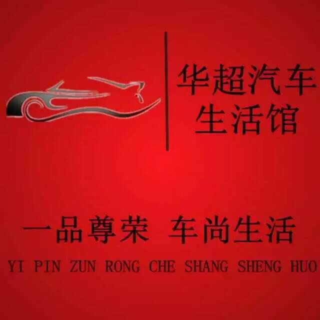 北京华超汽车改色工作室 Logo