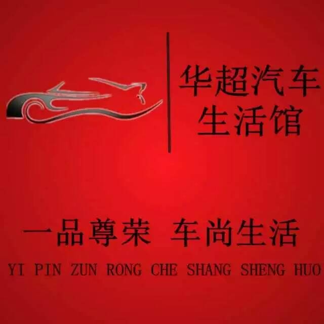 北京華超汽車改色工作室 Logo