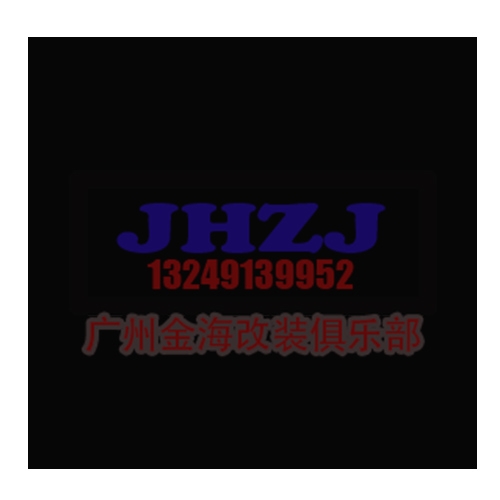 廣州金海之家汽車改裝廠家 Logo