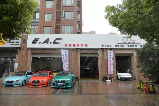 EAC汽车养护中心