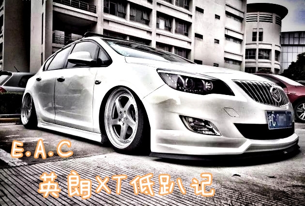 別克英朗低趴記
