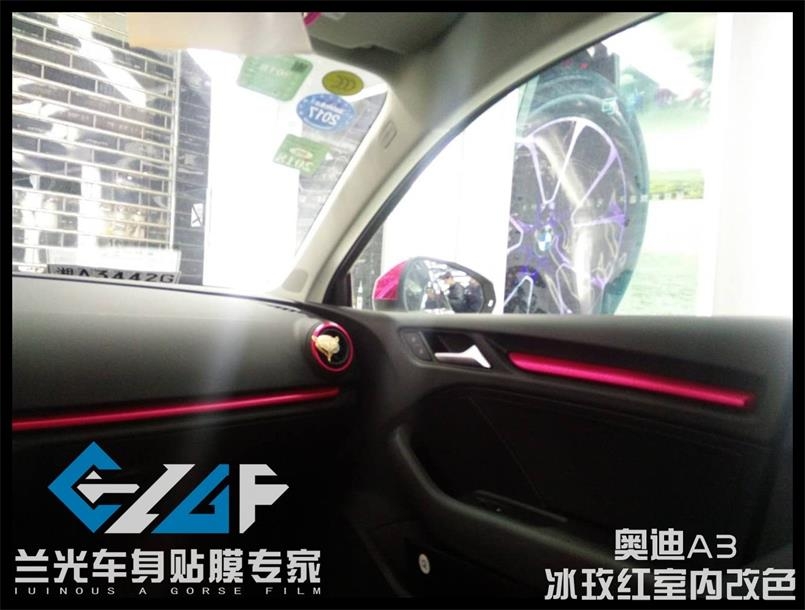 蘭光汽車內(nèi)飾貼膜之奧迪A3冰玫紅內(nèi)飾改色