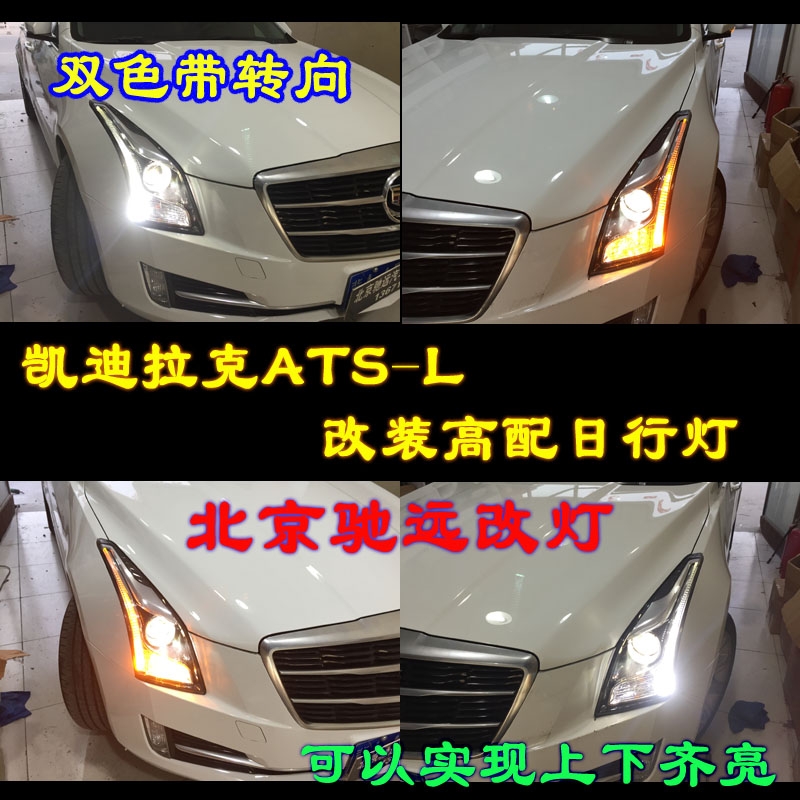 凱迪拉克ATSL 改裝雙色 日行燈  氙氣燈改裝 北京改燈