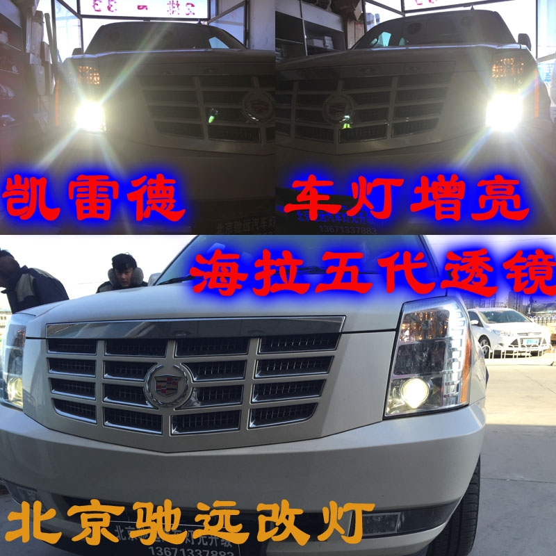 凱迪拉克凱雷德  車燈改裝 德國海拉五代透鏡 北京馳遠(yuǎn)改燈