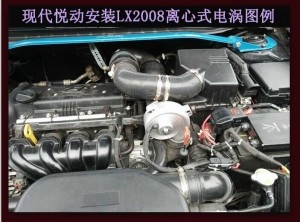 現(xiàn)代悅動提升動力改裝加裝鍵程離心式電動渦輪增壓器LX2008案例
