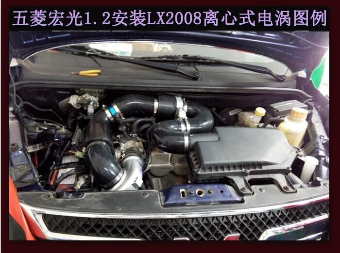五菱宏光提升動(dòng)力改裝加裝鍵程離心式電動(dòng)渦輪增壓器LX2008案例