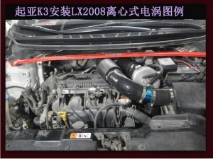 起亞K3提升動(dòng)力改裝加裝鍵程離心式電動(dòng)渦輪增壓器LX2008案例