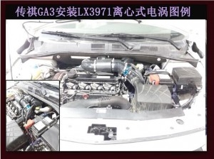 傳祺GA3提升動(dòng)力改裝加裝鍵程離心式電動(dòng)渦輪增壓器LX3971案例
