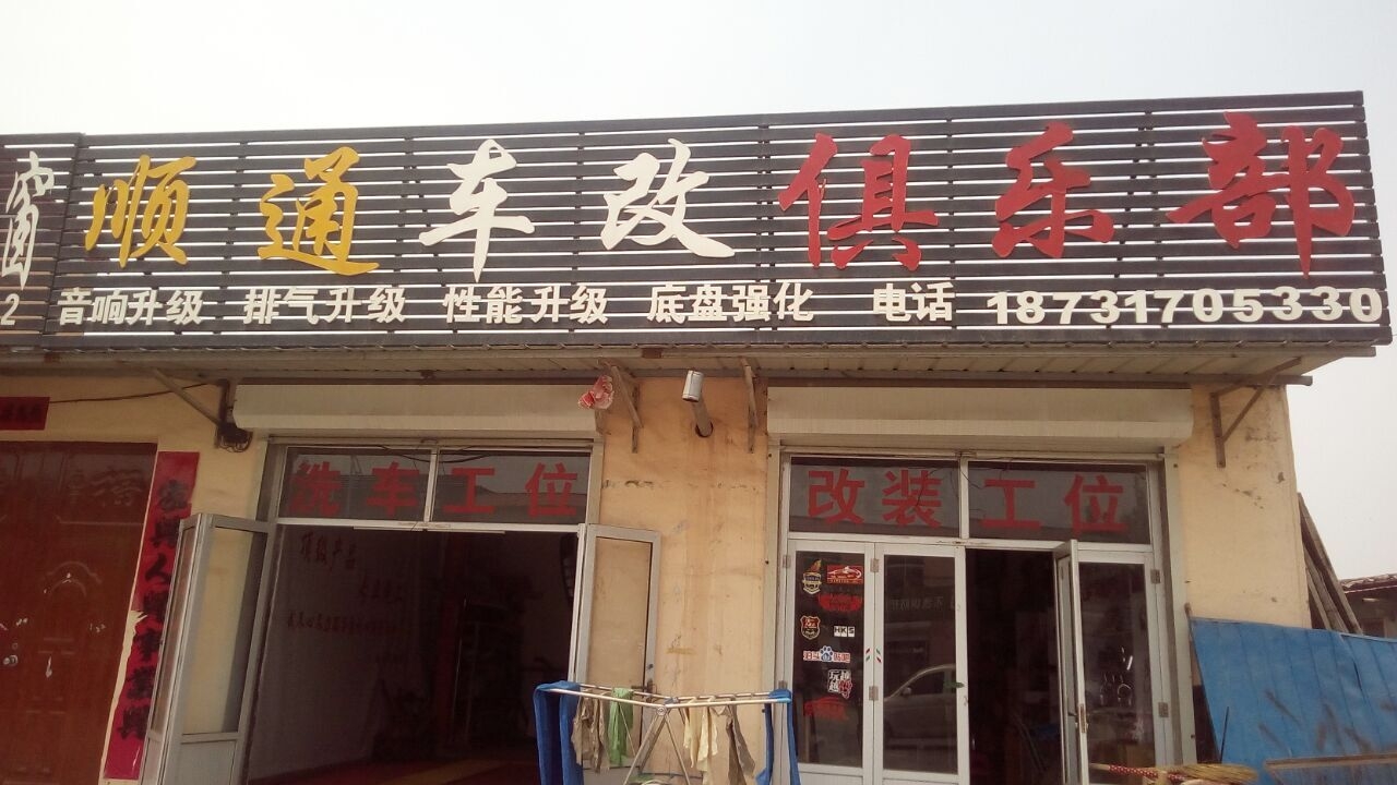 泊頭順通車改俱樂(lè)部 Logo