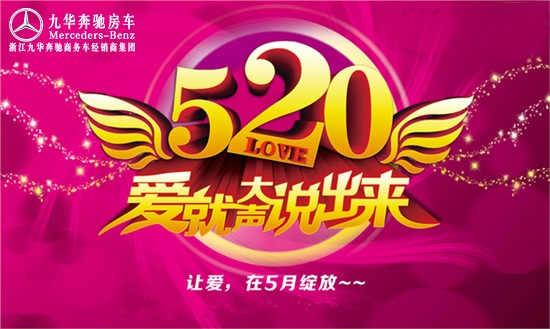 浪漫“520”，奔馳房車留住幸福，愛在當(dāng)下！