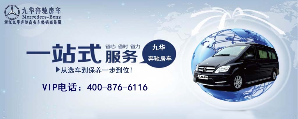 買房車，費(fèi)神耗時(shí)？來(lái)九華奔馳，百款房車任你選！
