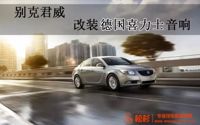 【武漢松杉汽車音響改裝店】別克君威升級德國喜力士汽車音響