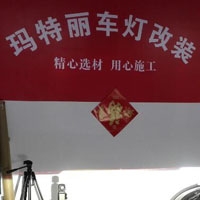 瑪特麗車(chē)燈改裝 Logo