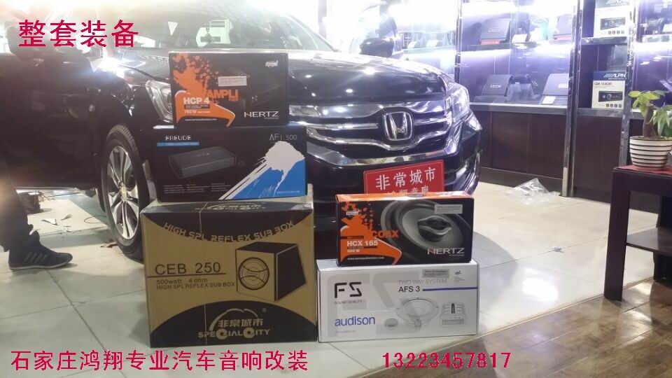 石家莊九代本田雅閣汽車音響改裝升級(jí)意大利赫茲 歐迪臣 汽車隔音施工