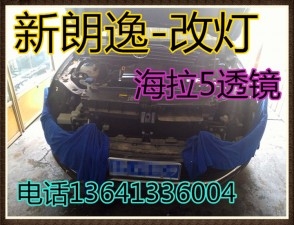大眾朗逸大燈改裝透鏡海拉5雙光透鏡天使眼惡魔眼氙氣燈流光定制版日行燈北京五方天雅改燈
