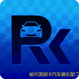 哈尔滨润卡汽车俱乐部 Logo
