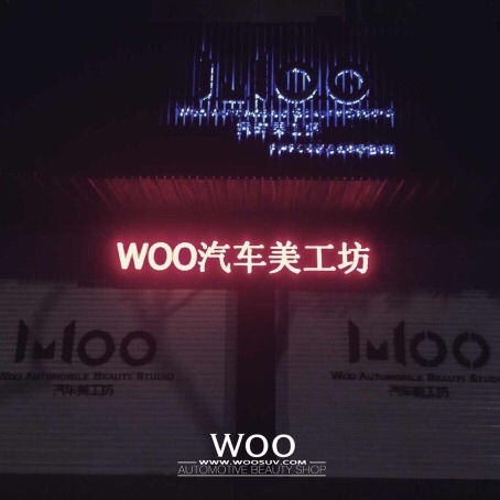 WOO汽車美工坊 Logo