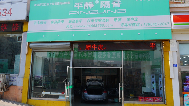 青島尼克虹寶汽車隔音音響改裝店 Logo