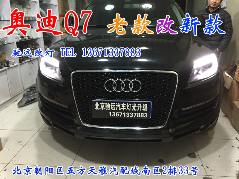 奧迪Q7 老款改新款大燈 尾燈  日行燈 北京改燈