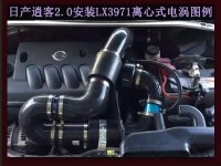 日产逍客提升动力节油改装之进气系统改装配件 键程离心式电动涡轮增压器LX3971
