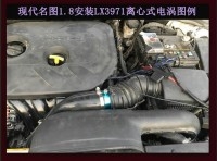 现代名图 提升动力节油改装之进气系统改装配件 键程离心式电动涡轮增压器LX3971