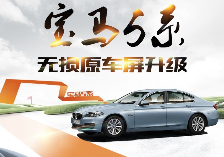 寶馬520換雅音大屏