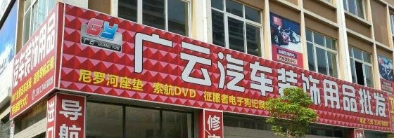 曲靖专用汽车DVD导航批发,安装,音响升级!