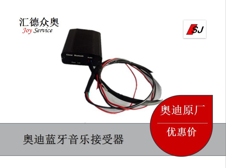 奧迪Q5藍(lán)牙音樂接收器