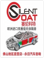 歐盟純進口頂級汽車隔音 t賽倫科特隔音套餐