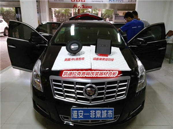 【淮安非常城市汽車音響改裝】-凱迪拉克ATX改裝德國弗萊德汽車音響，質(zhì)感震撼，唾手可得，完美音質(zhì)從這一刻開始