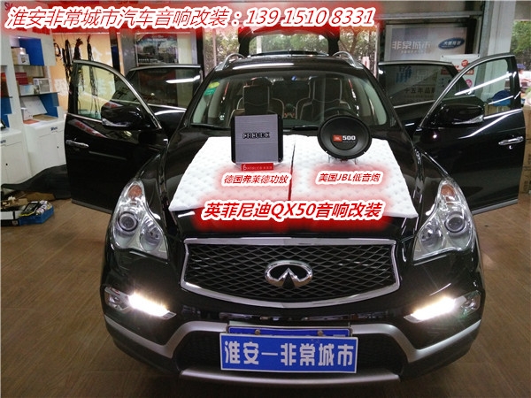 【淮安非常城市汽車音響改裝】-英菲尼迪QX50改裝升級德國弗萊德功放+美國JBL低音炮，音質爽翻天