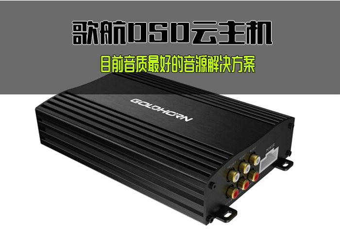 歌航DSD夢(mèng)想座駕品鑒火熱招募：每一臺(tái)車都應(yīng)該擁有“歌航DSD云主機(jī)”