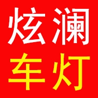 广州海澜改灯专营店 Logo