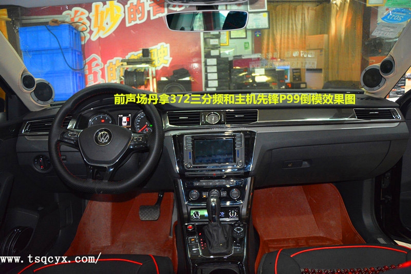 唐山大眾帕薩特升級丹拿372+232+先鋒P99汽車音響改裝