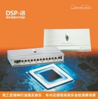 歌剧世家DSP-i8处理器功放为何如此优秀
