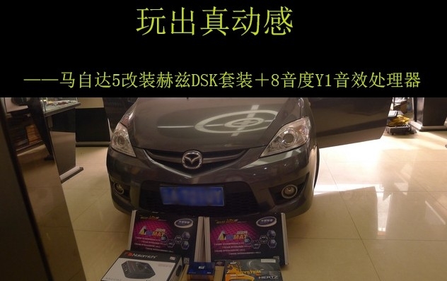 馬自達5改裝赫茲DSK套裝＋8音度Y1音效處理器