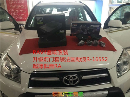 【唐山汽車音響改裝】豐田RAV4汽車音響改裝法國勁浪二分頻套裝，專業(yè)汽車音響改裝