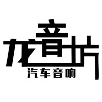 柳州龍音坊汽車音響 Logo