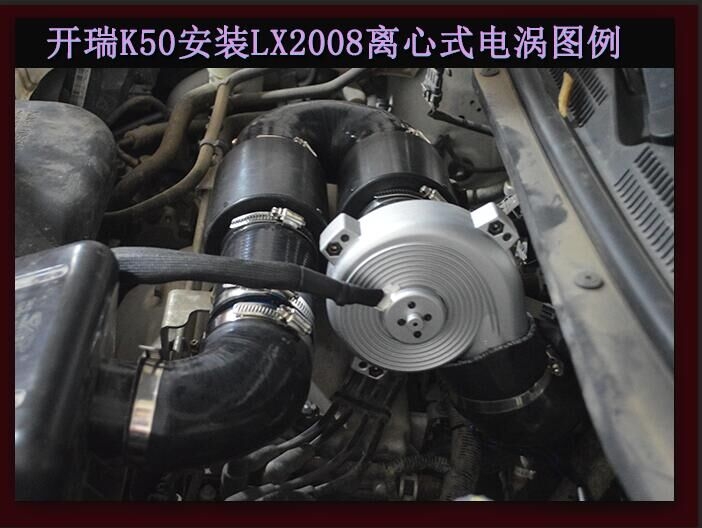 開瑞K50提升動力改裝加裝鍵程離心式電動渦輪增壓器LX2008案例