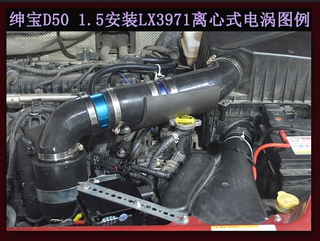 紳寶D50提升動(dòng)力改裝加裝鍵程離心式電動(dòng)渦輪增壓器LX2008案例