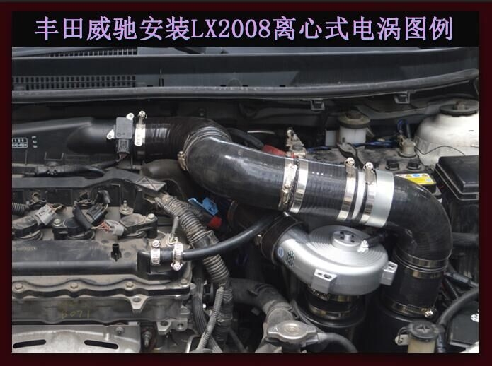 豐田威馳提升動(dòng)力改裝加裝鍵程離心式電動(dòng)渦輪增壓器LX2008案例