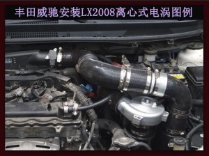 豐田威馳提升動(dòng)力改裝加裝鍵程離心式電動(dòng)渦輪增壓器LX2008案例