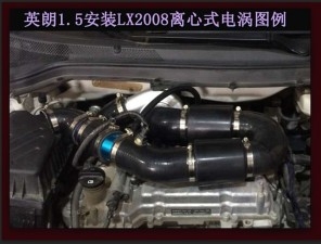 別克英朗1.5提升動(dòng)力改裝加裝鍵程離心式電動(dòng)渦輪增壓器LX2008案例