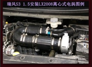 瑞風S3提升動力改裝加裝鍵程離心式電動渦輪增壓器LX2008案例