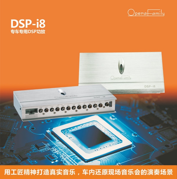 歌劇世家DSP-i8功放為何如此優(yōu)秀