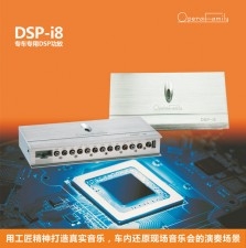 歌劇世家DSP-i8功放為何如此優(yōu)秀